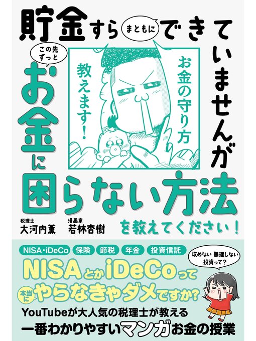 大河内薫作の貯金すらまともにできていませんが　この先ずっとお金に困らない方法を教えてください!の作品詳細 - 貸出可能